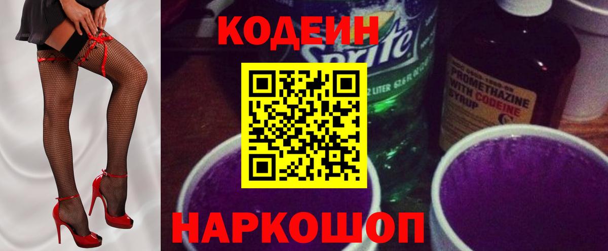 Кодеин Purple Drank Севастополь